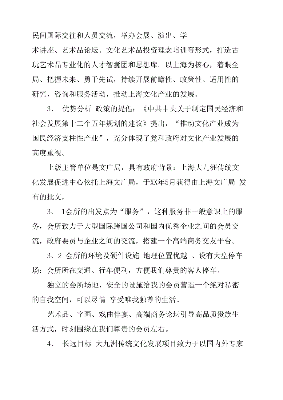 高端古玩文化会所商业计划书_第4页