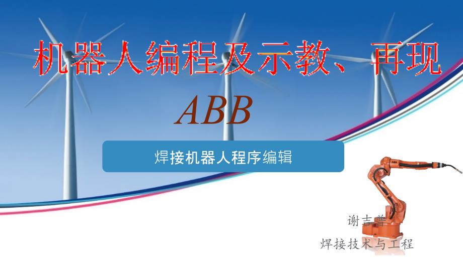 ABB焊接机器人编程_第1页