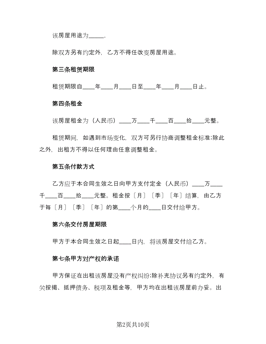 合租房屋租赁合同格式范本（三篇）.doc_第2页