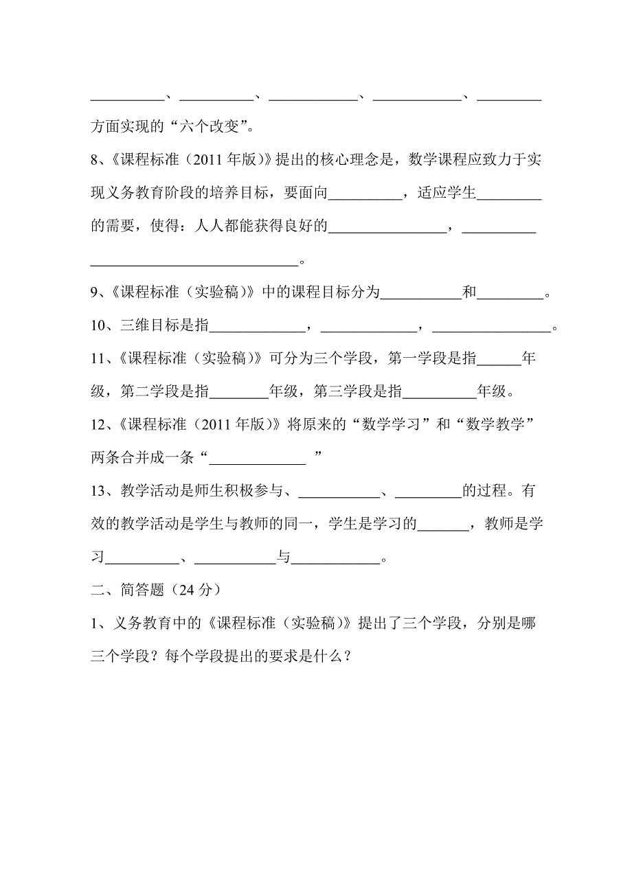 义务教育数学课程标准试题_第2页