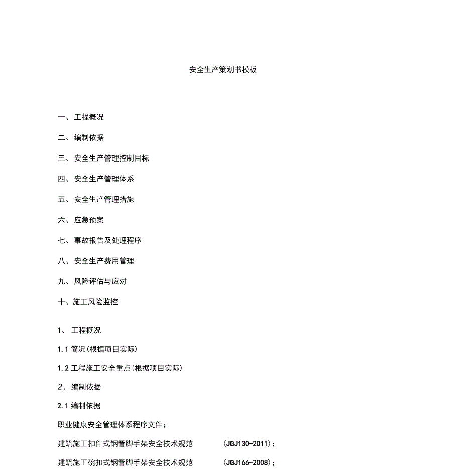 安全生产管理策划书模板_第1页