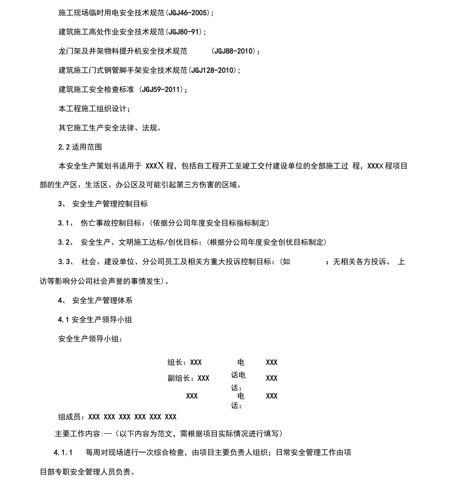 安全生产管理策划书模板_第2页