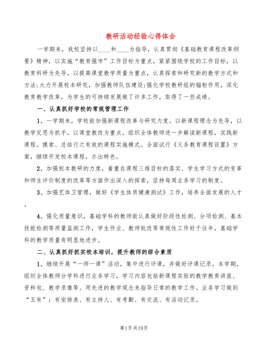 教研活动经验心得体会（6篇）_第1页