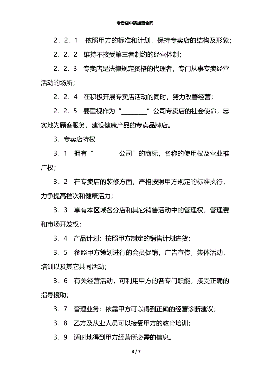 专卖店申请加盟合同_第3页