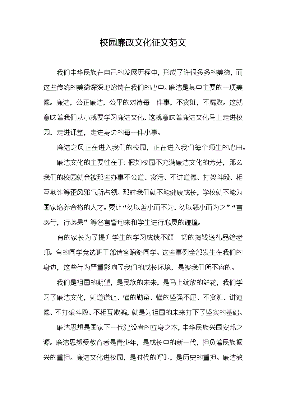 校园廉政文化征文范文_第1页