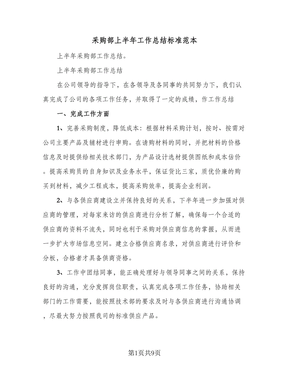 采购部上半年工作总结标准范本（3篇）.doc_第1页