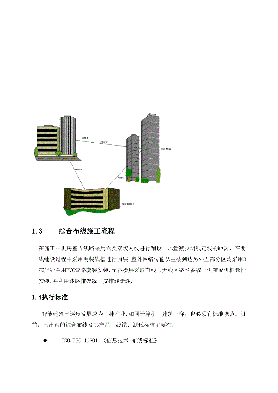 【施工方案】网络类综合布线施工方案_第4页