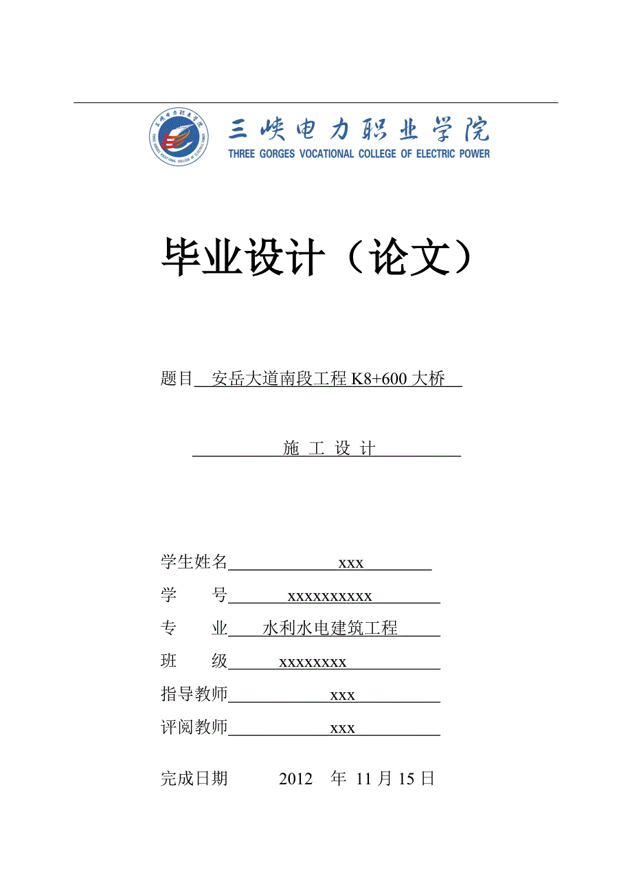 岳安大道南段工程k8-600大桥施工设计--毕业设计.doc_第1页