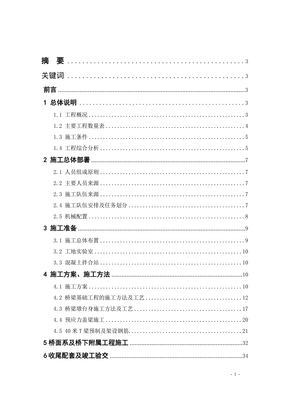 岳安大道南段工程k8-600大桥施工设计--毕业设计.doc_第2页