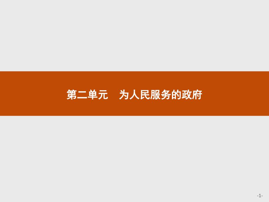 【测控设计】高一政治人教版必修2课件：3.1 政府：国家行政机关_第1页