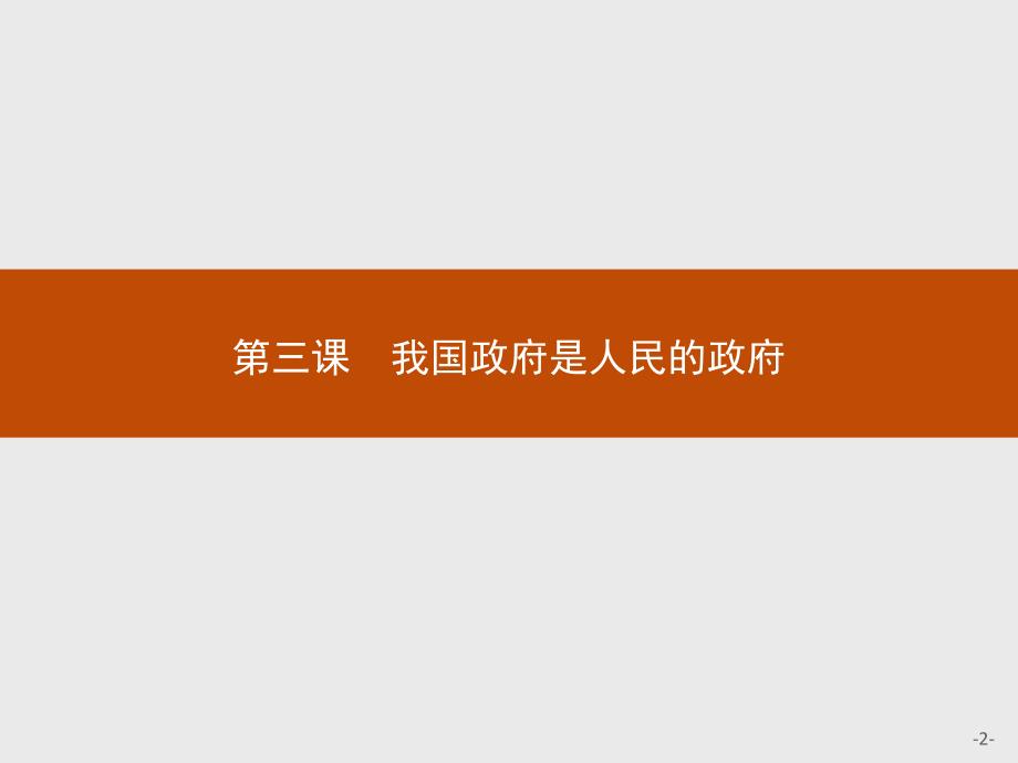 【测控设计】高一政治人教版必修2课件：3.1 政府：国家行政机关_第2页