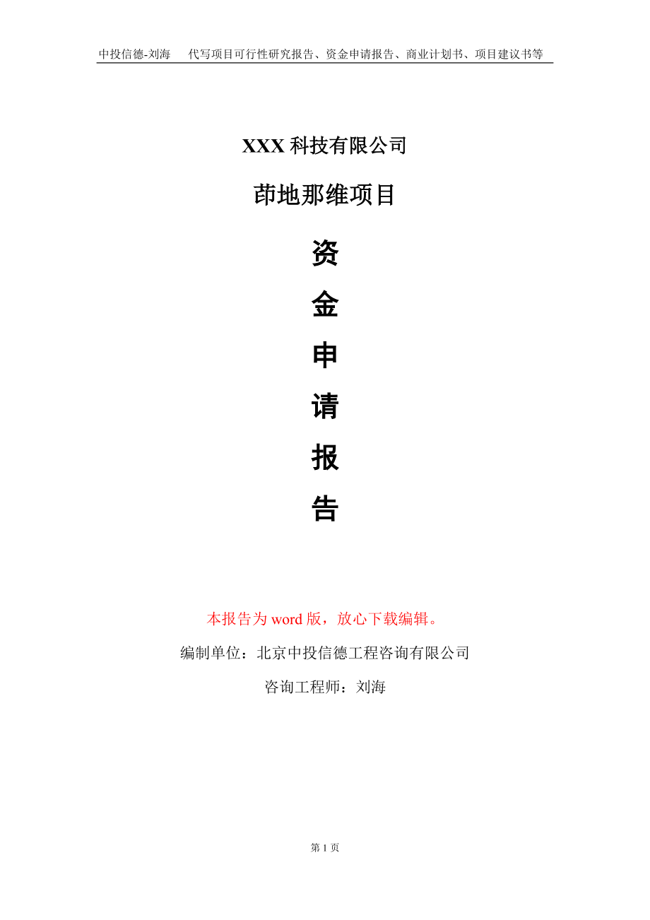 茚地那维项目资金申请报告写作模板-定制代写_第1页