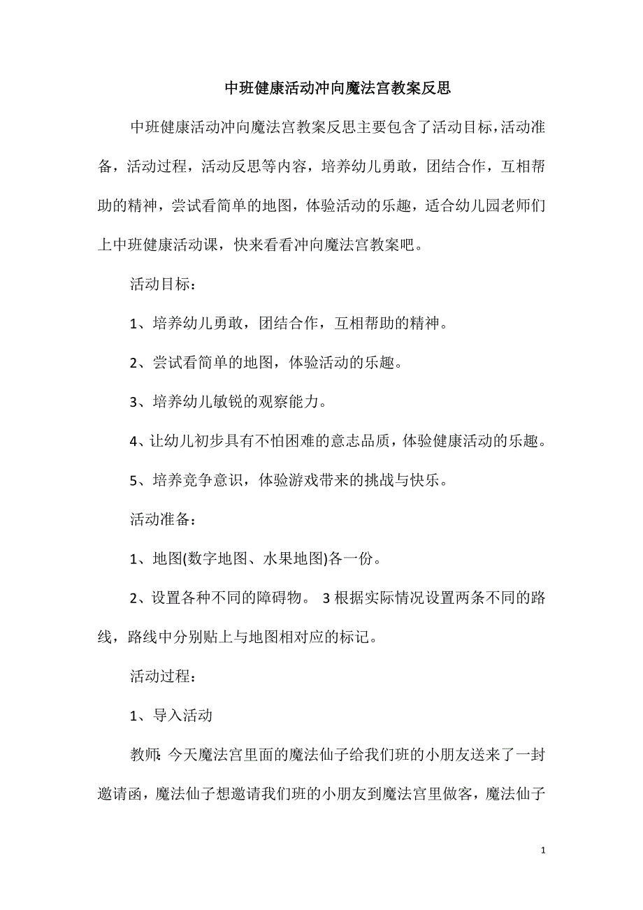 中班健康活动冲向魔法宫教案反思_第1页