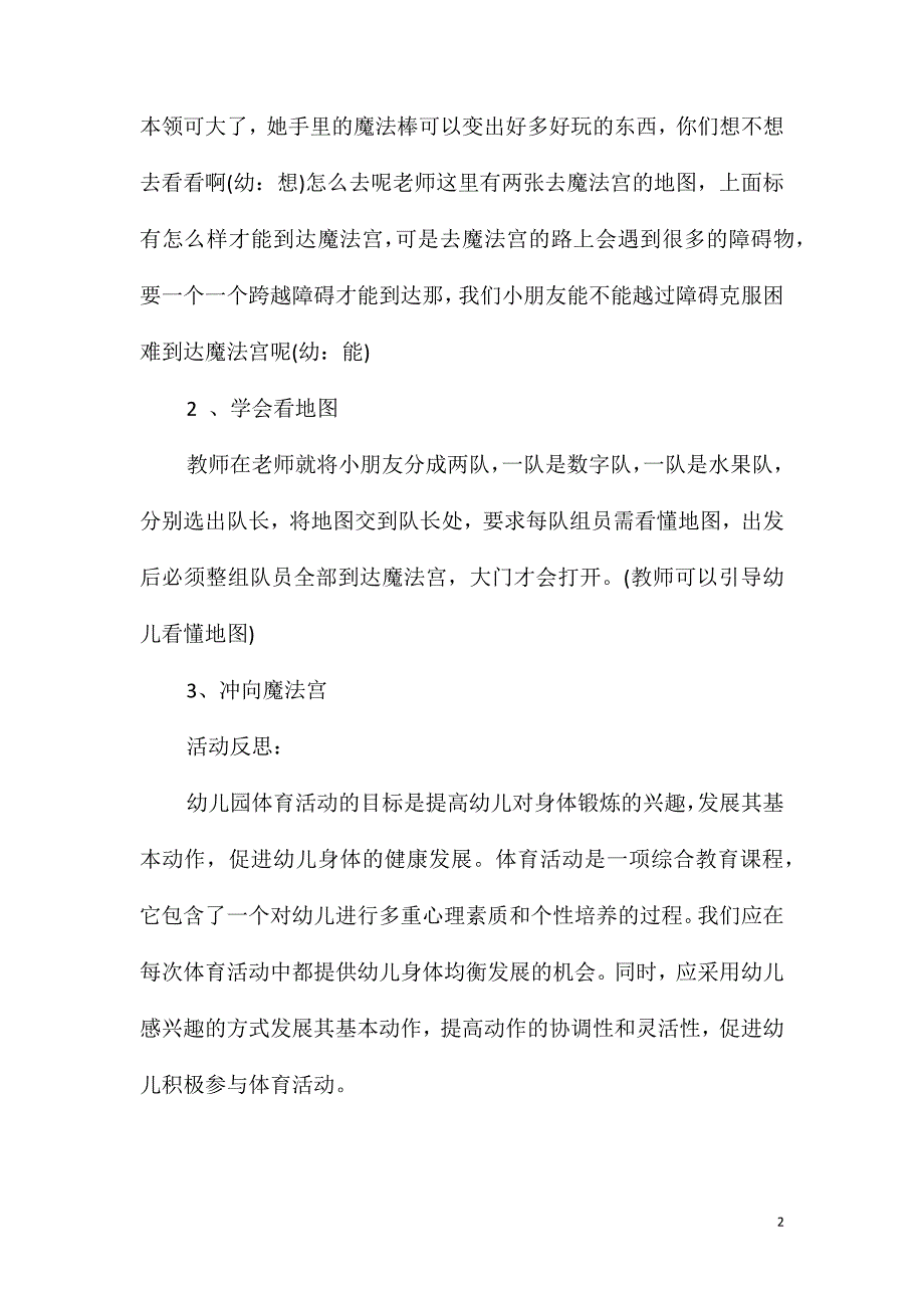 中班健康活动冲向魔法宫教案反思_第2页