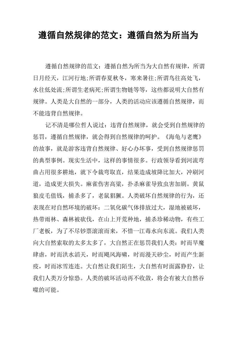 遵循自然规律的范文：遵循自然为所当为_第1页