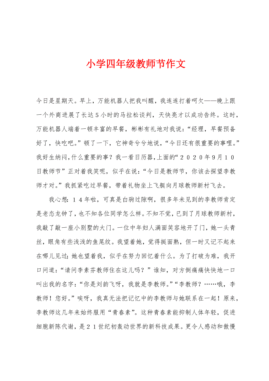 小学四年级教师节作文.docx_第1页