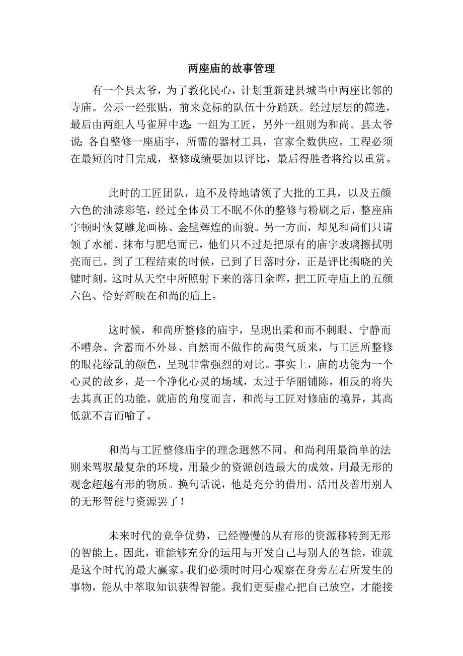 两座庙的故事管理 (2).doc_第1页