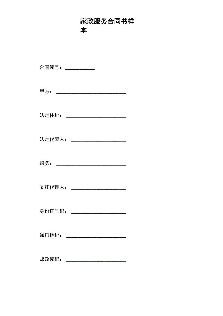 家政服务合同书样本x_第2页