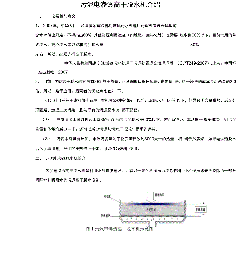 天津大学污泥电渗透高干脱水_第1页