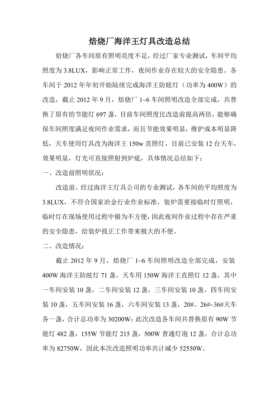 焙烧厂海洋王灯具改造总结.doc_第1页