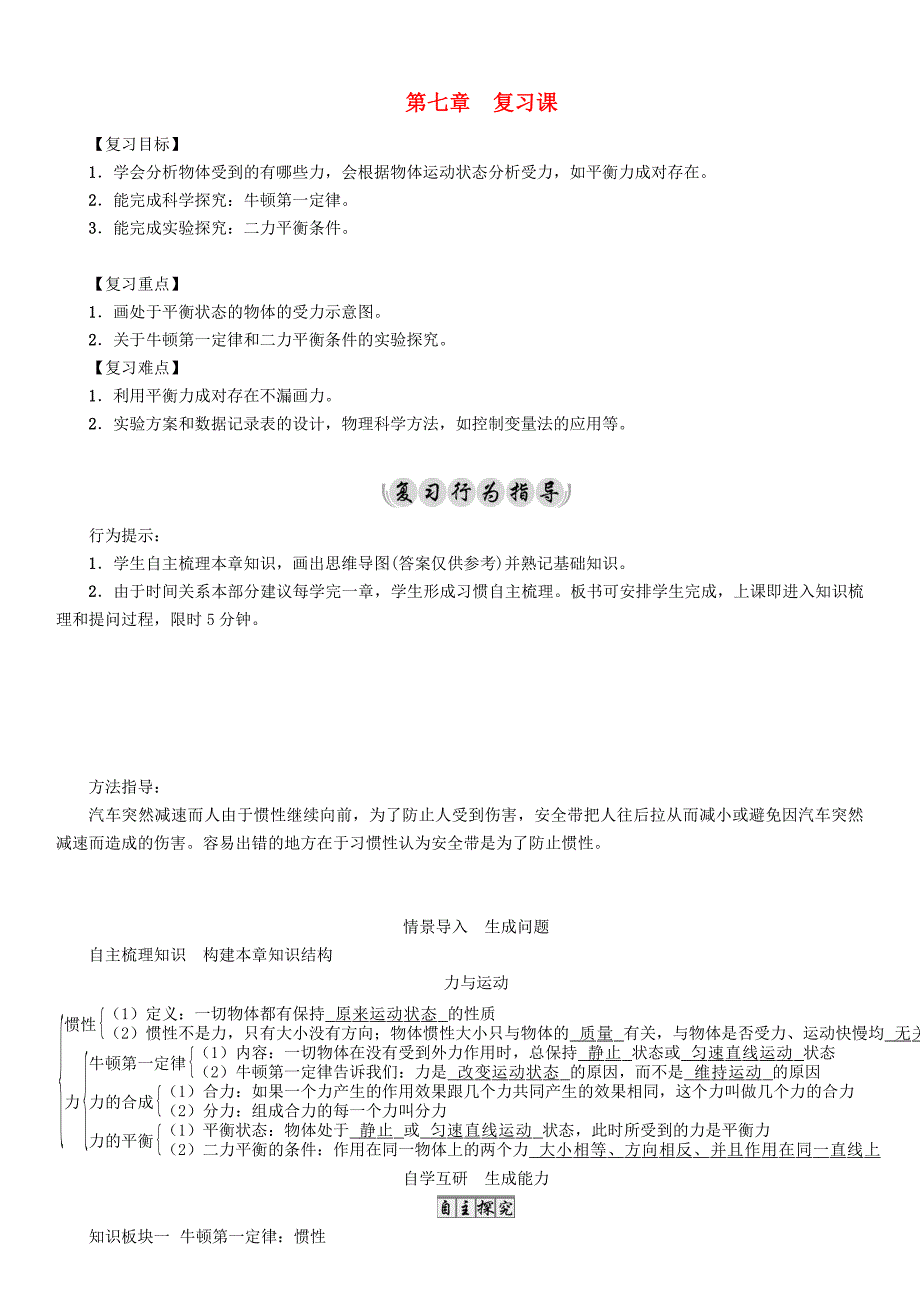 沪科版八年级物理力与运动复习课导学案_第1页