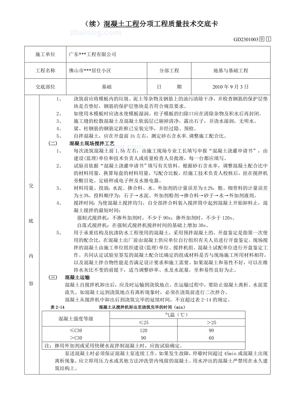 混凝土质量技术交底_secret.doc_第3页