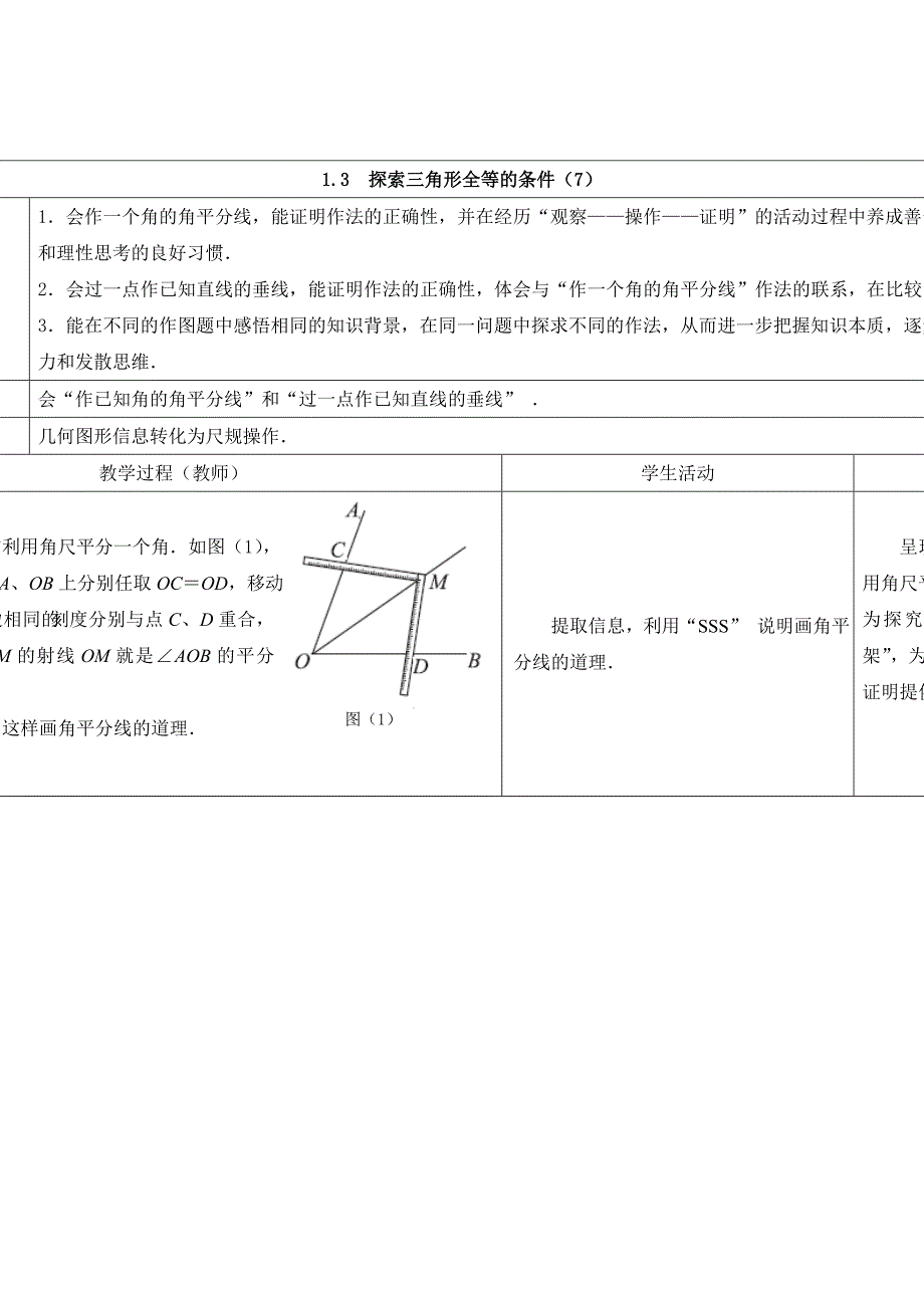 13探索三角形全等的条件（7）_第1页