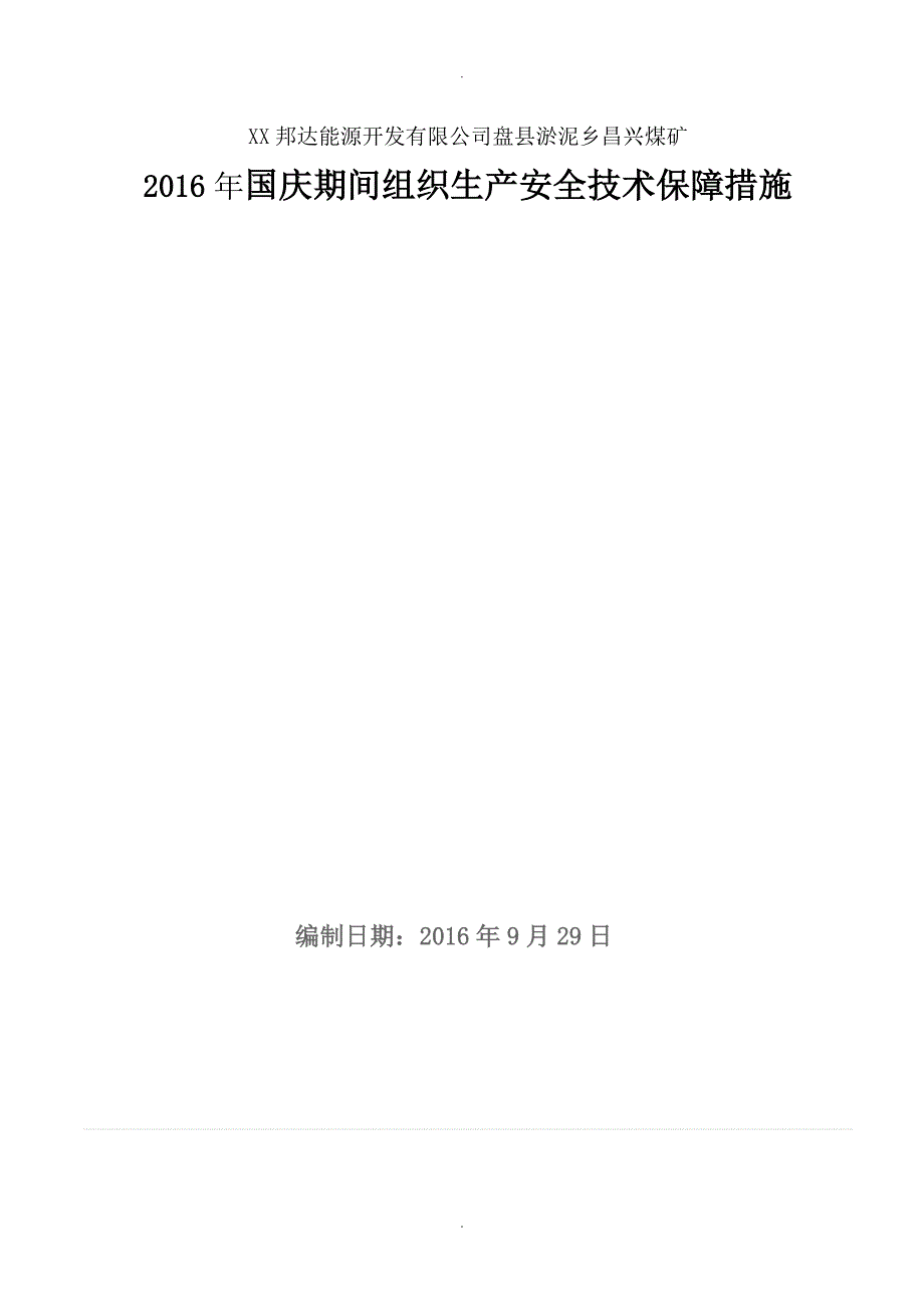 昌兴煤矿国庆节日期间组织生产安全技术保障措施_第1页