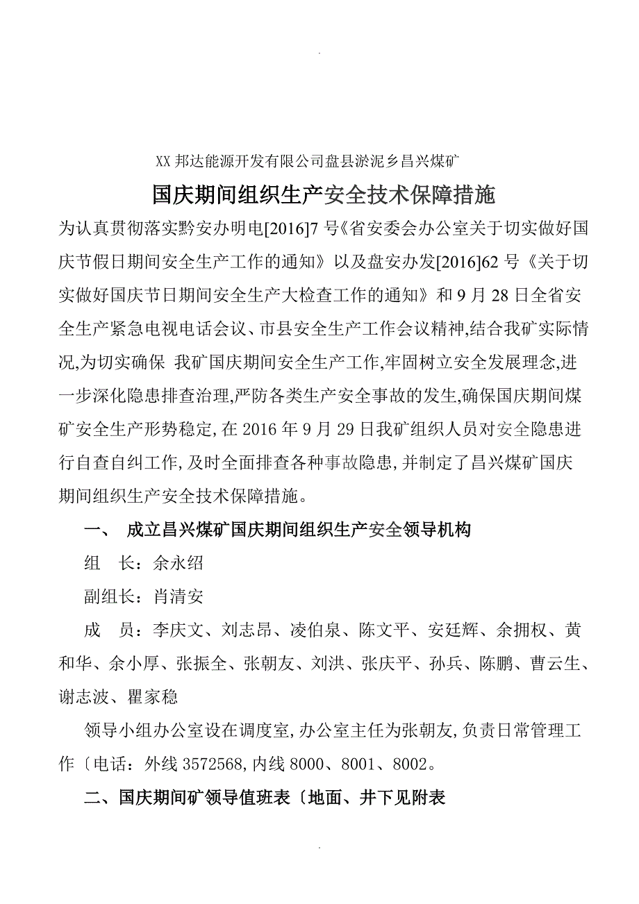 昌兴煤矿国庆节日期间组织生产安全技术保障措施_第3页