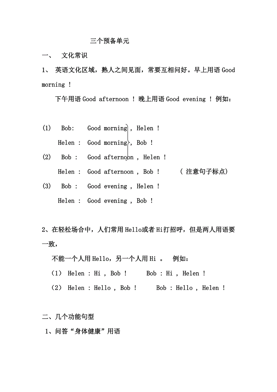 三个预备单元知识点总结.doc_第1页