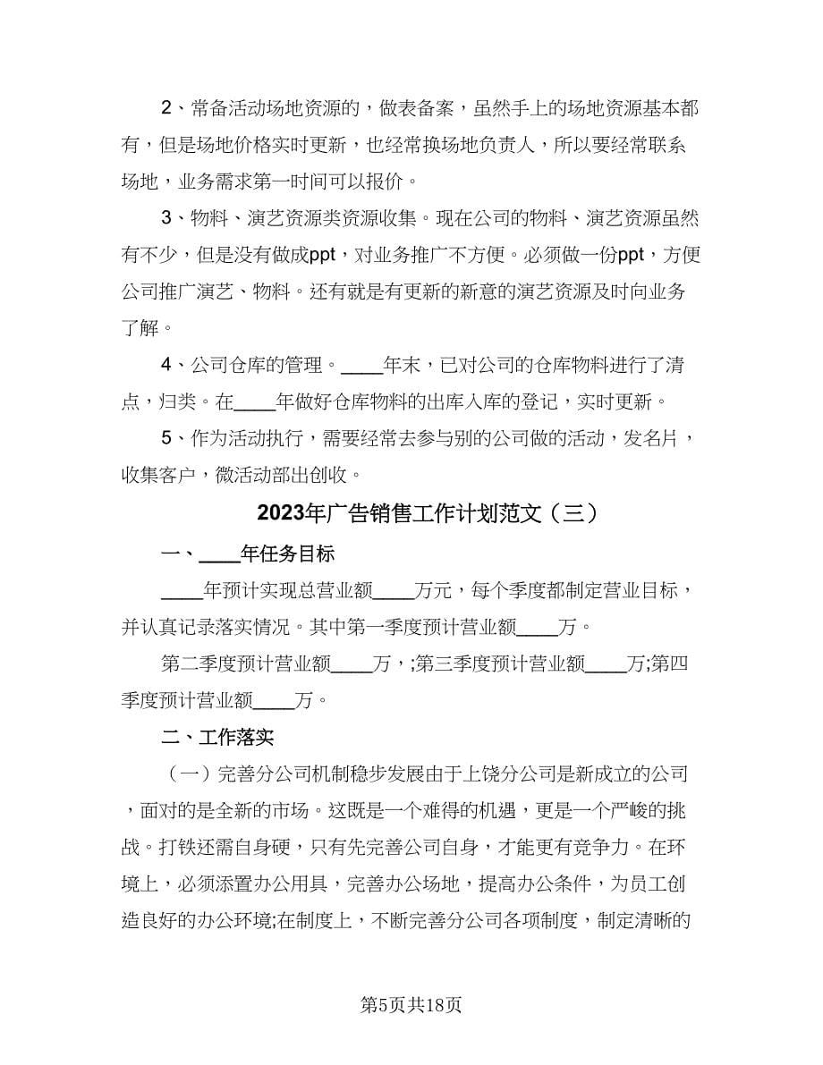 2023年广告销售工作计划范文（八篇）.doc_第5页