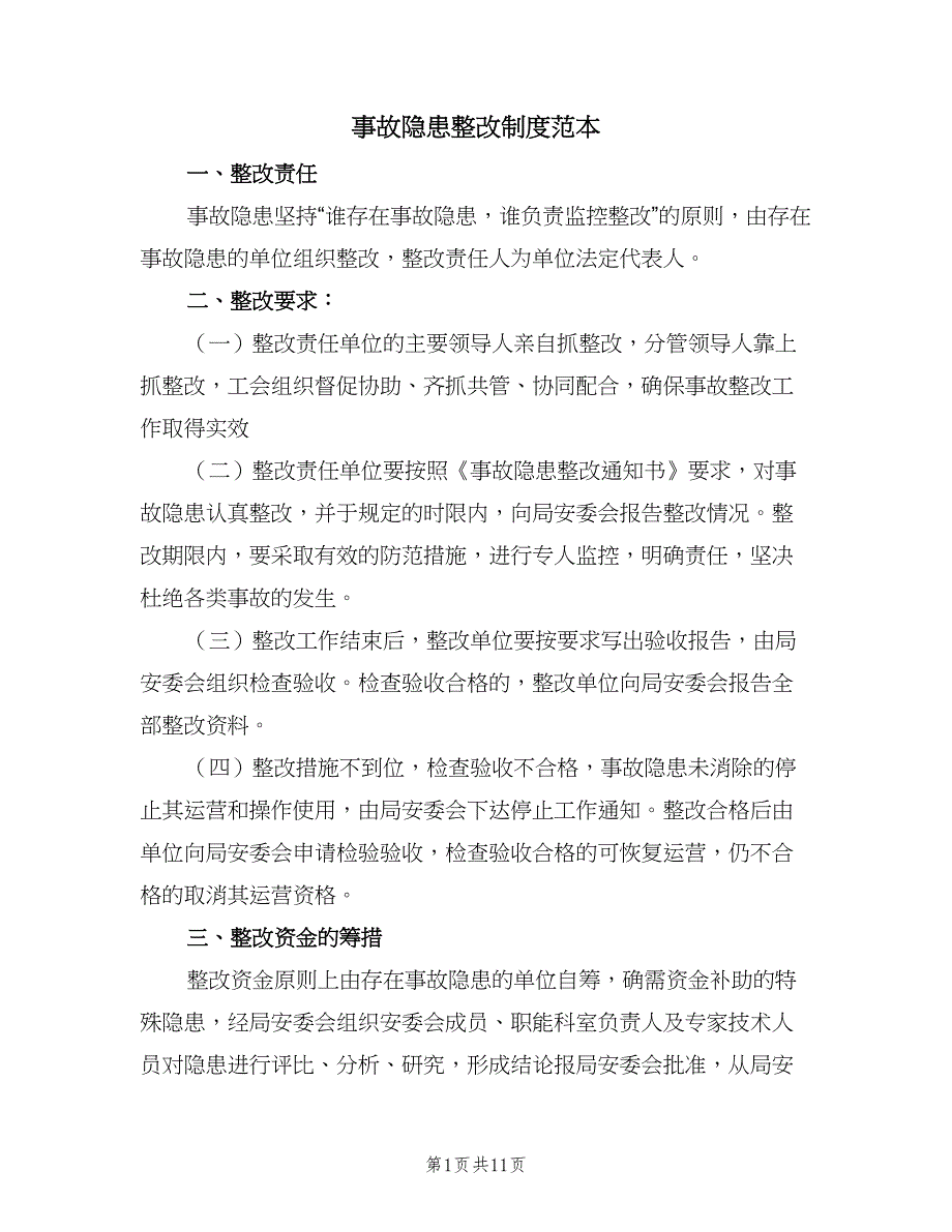 事故隐患整改制度范本（5篇）_第1页