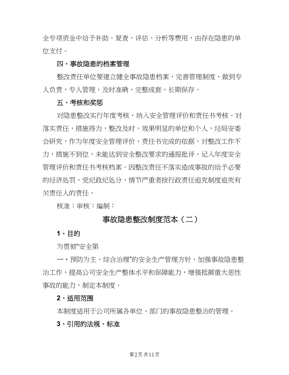 事故隐患整改制度范本（5篇）_第2页