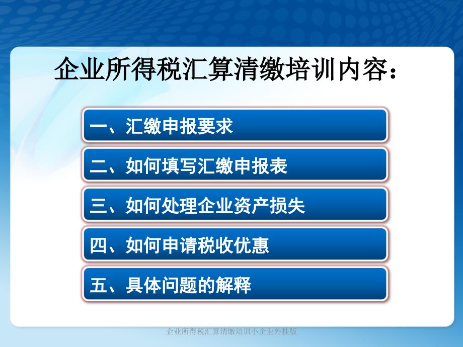 企业所得税汇算清缴培训小企业外挂版课件_第2页