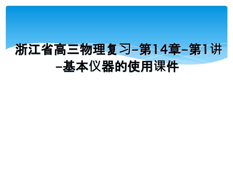 浙江省高三物理复习第14章第1讲基本仪器的使用课件_第1页