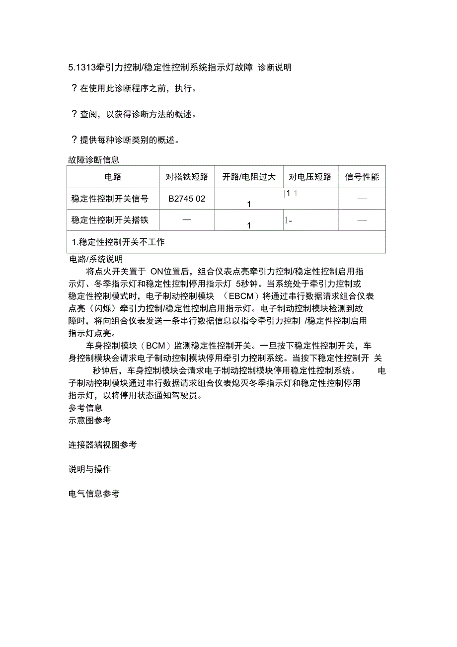 5.1.3.13牵引力控制稳定性控制系统指示灯故障_第1页