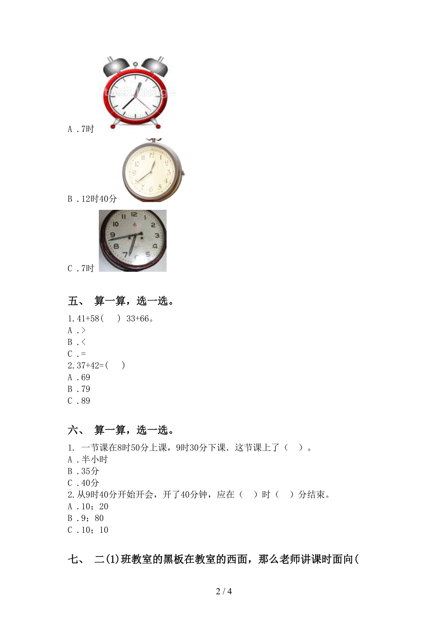 部编版二年级下学期数学选择题考题_第2页