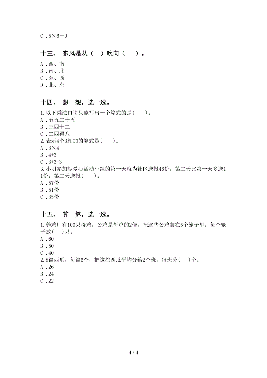 部编版二年级下学期数学选择题考题_第4页