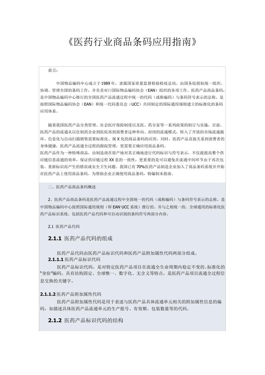 医药行业商品条码应用指南36787_第1页