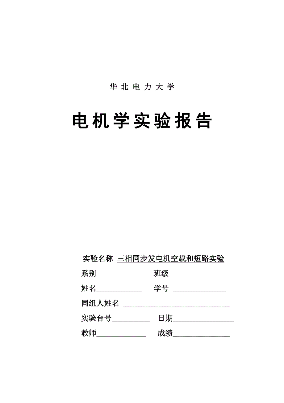 4、三相同步电机空载和短路实验08-4-23.doc_第1页