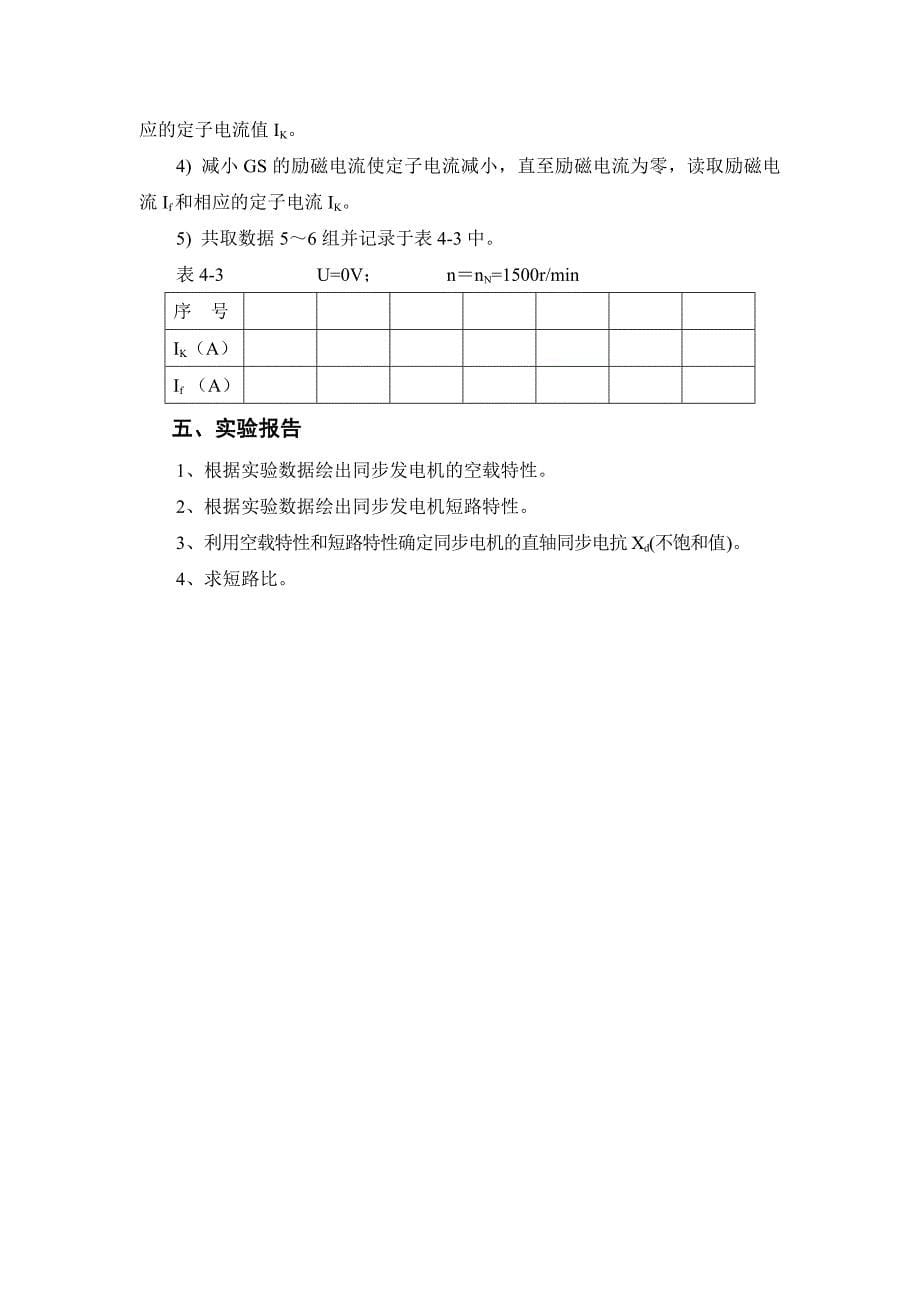 4、三相同步电机空载和短路实验08-4-23.doc_第5页