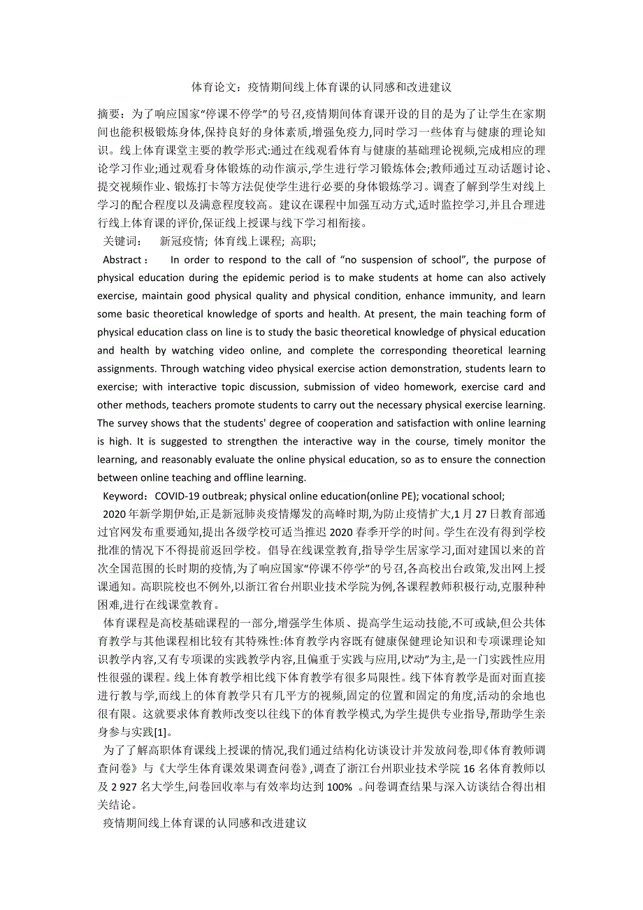 体育论文：疫情期间线上体育课的认同感和改进建议_第1页