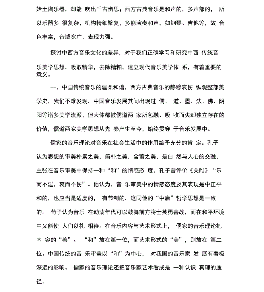 中西音乐文化中的审美意识_第2页