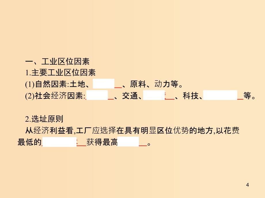 （山东专用）2020版高考地理一轮复习 第十章 工业地域的形成与发展 10.1 工业的区位选择课件 新人教版.ppt_第4页