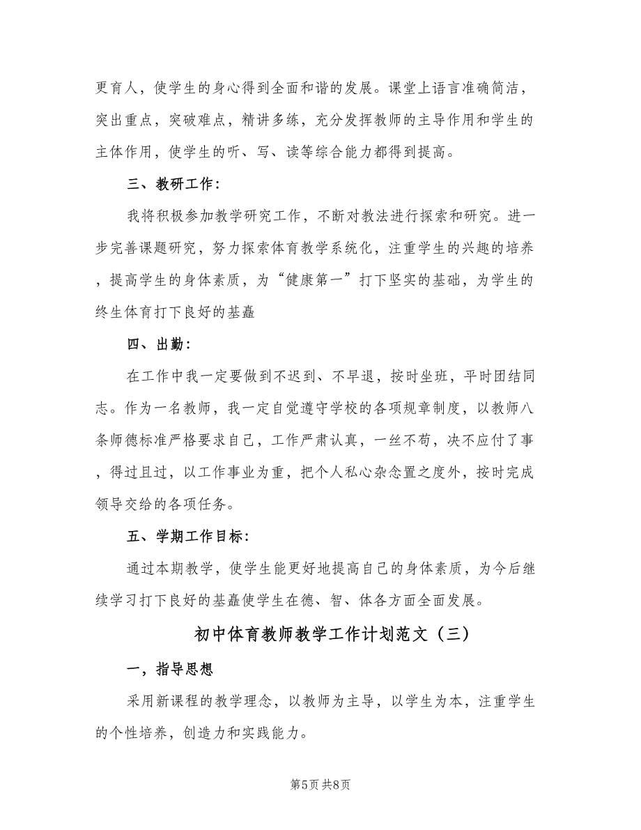 初中体育教师教学工作计划范文（四篇）_第5页