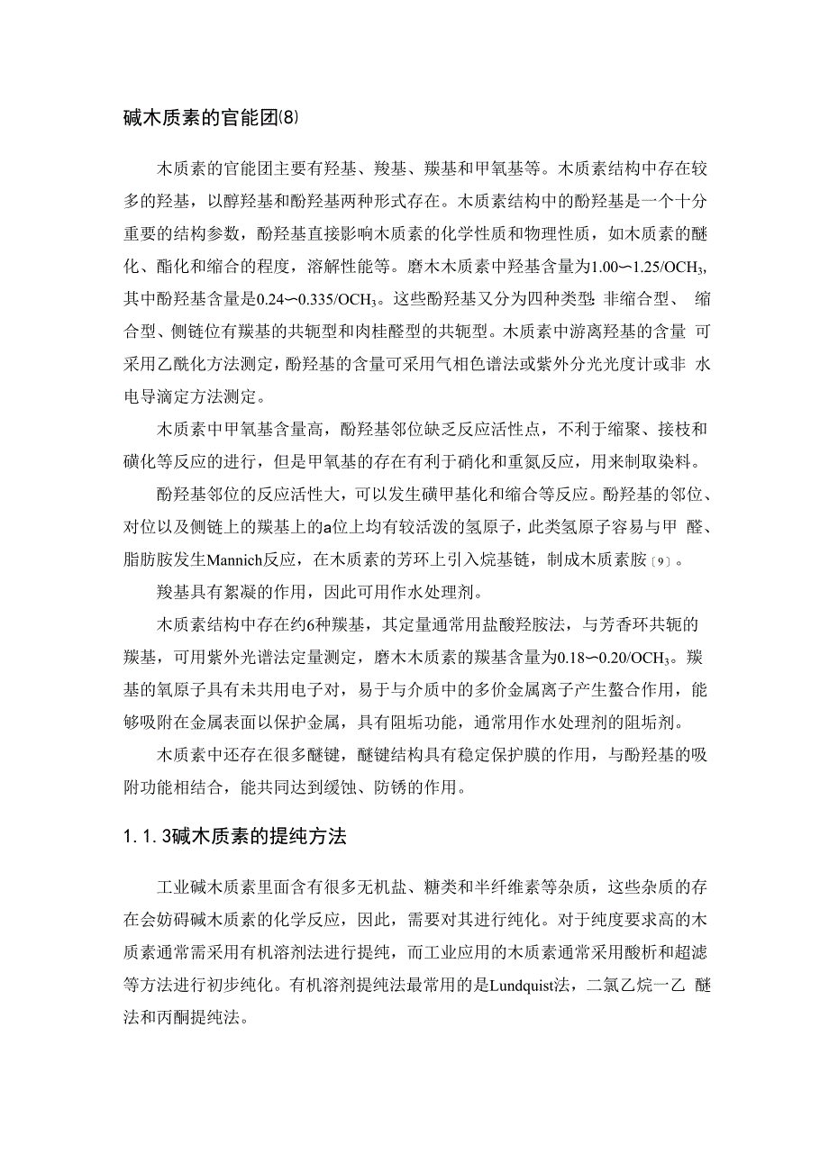 碱木质素的提纯_第1页