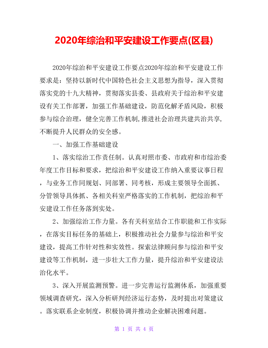 2020年综治和平安建设工作要点(区县)_第1页