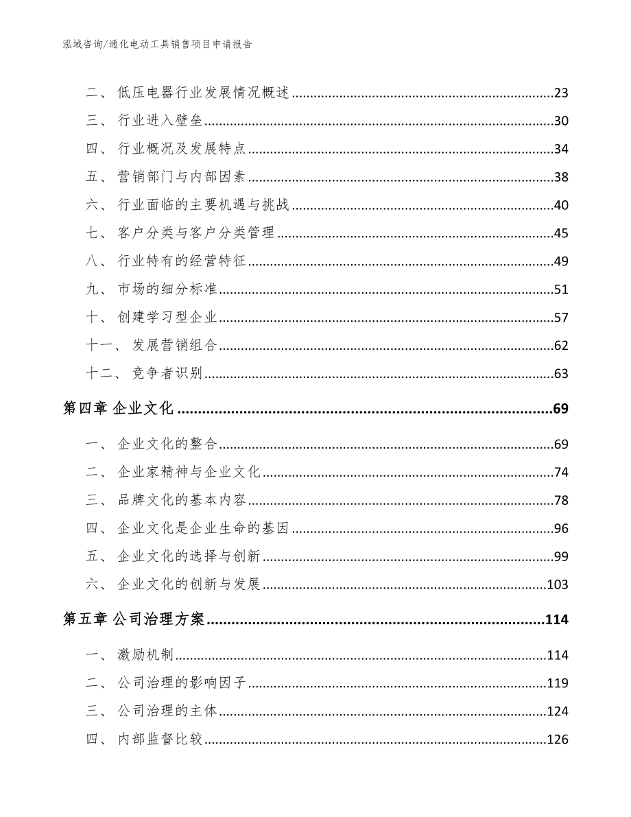 通化电动工具销售项目申请报告_第2页