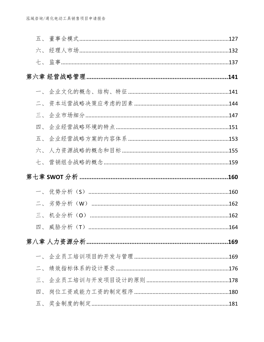 通化电动工具销售项目申请报告_第3页