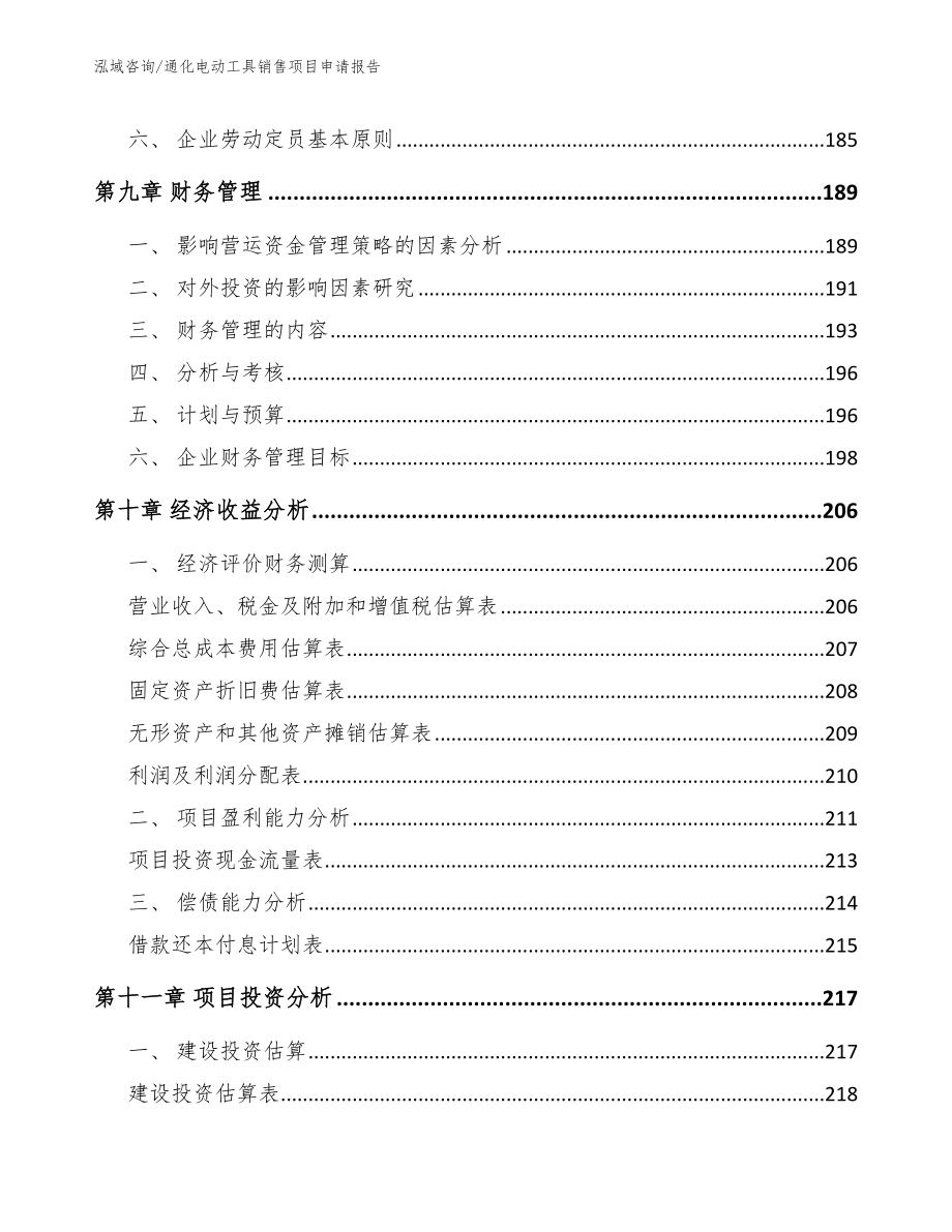 通化电动工具销售项目申请报告_第4页